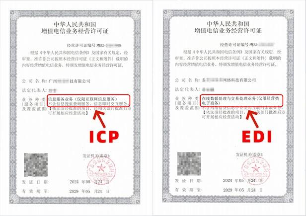 深圳ICP许可证与EDI许可证区别 | 哪个更适合你的业务？