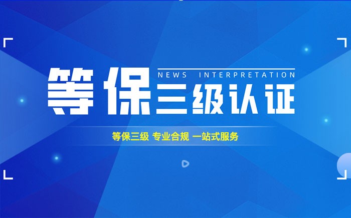 三级等保测评是什么？平顶山企业如何顺利通过等级保护三级测评？